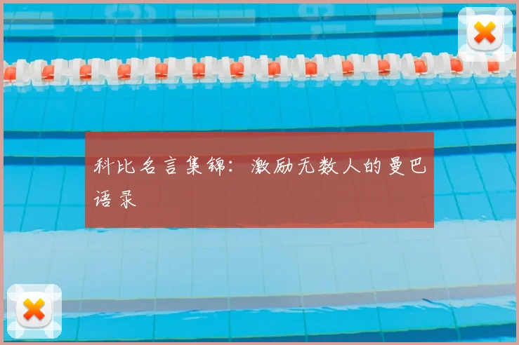 科比名言集锦：激励无数人的曼巴语录