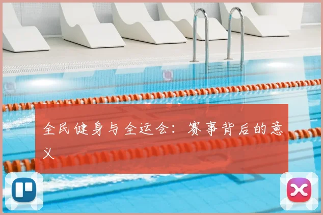 全民健身与全运会：赛事背后的意义
