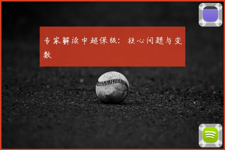 专家解读中超保级：核心问题与变数