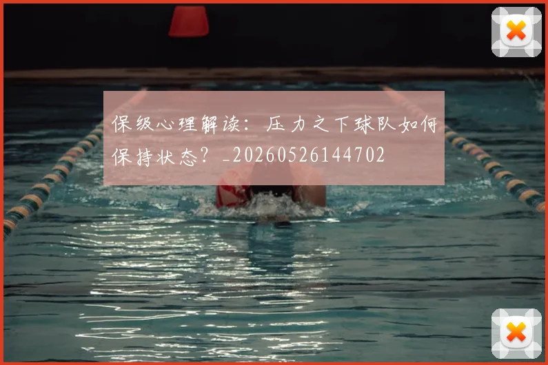 保级心理解读：压力之下球队如何保持状态？_20260526144702