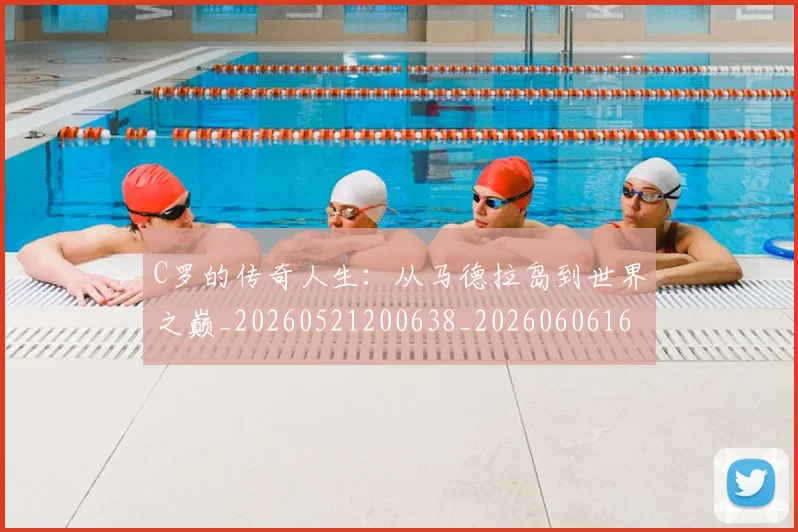 C罗的传奇人生:从马德拉岛到世界之巅_20260521200638_20260606165439
