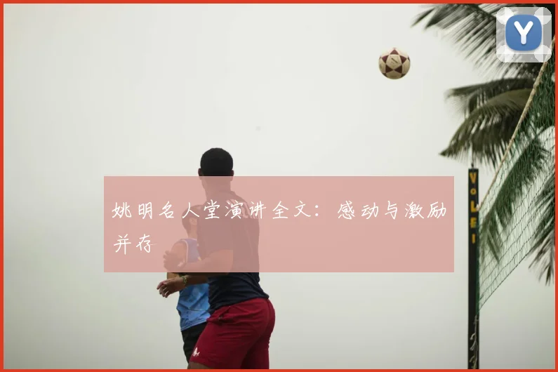 姚明名人堂演讲全文：感动与激励并存