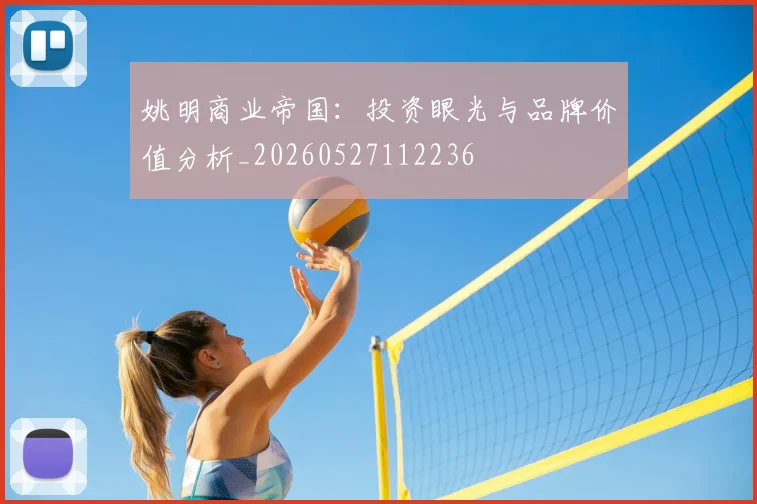 姚明商业帝国：投资眼光与品牌价值分析_20260527112236