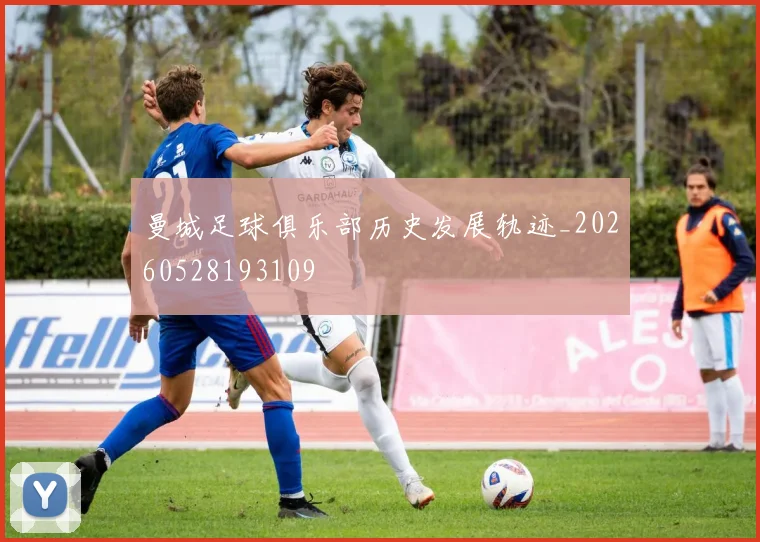 曼城足球俱乐部历史发展轨迹_20260528193109