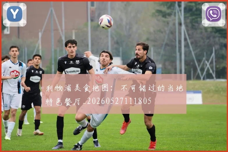 利物浦美食地图：不可错过的当地特色餐厅_20260527111805