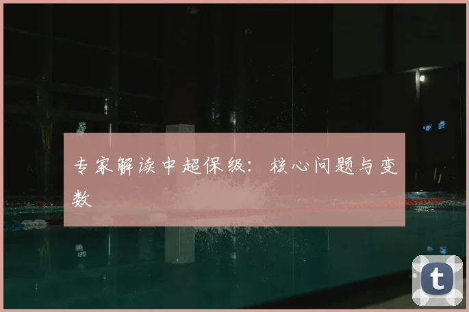专家解读中超保级：核心问题与变数