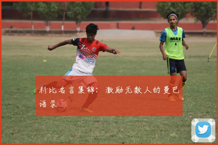 科比名言集锦：激励无数人的曼巴语录