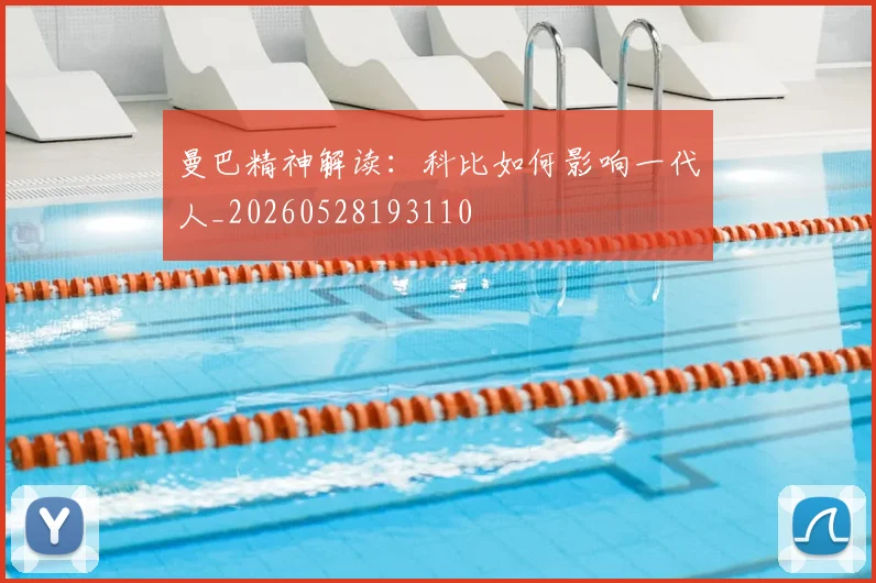 曼巴精神解读：科比如何影响一代人_20260528193110