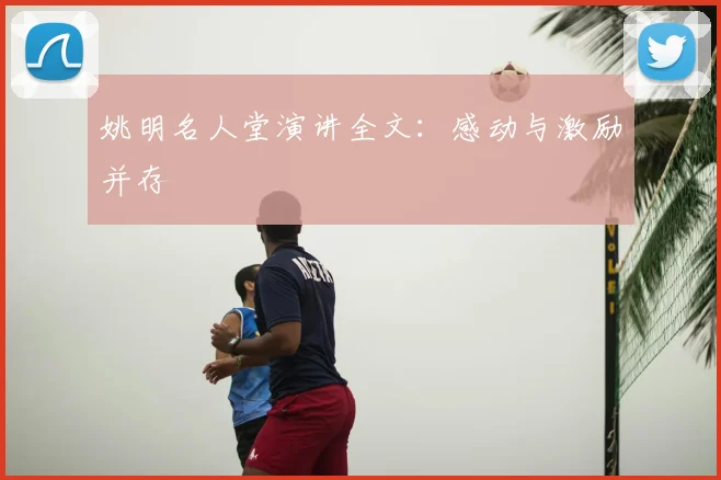 姚明名人堂演讲全文：感动与激励并存