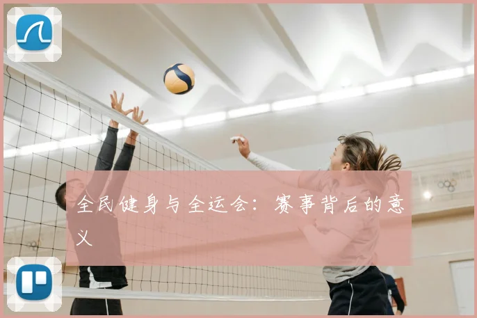 全民健身与全运会：赛事背后的意义