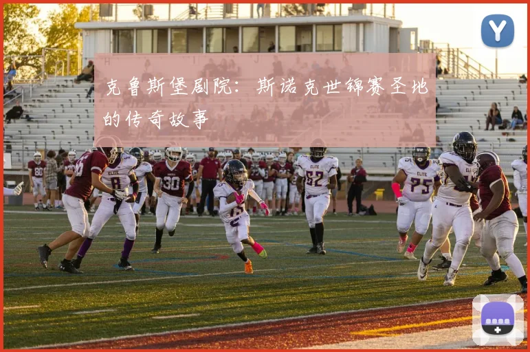 克鲁斯堡剧院：斯诺克世锦赛圣地的传奇故事