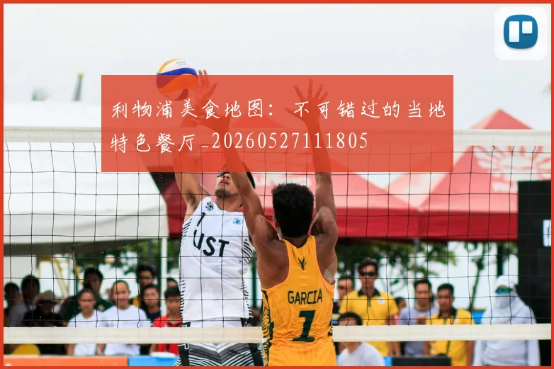 利物浦美食地图：不可错过的当地特色餐厅_20260527111805