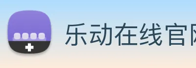 乐动在线官网 logo